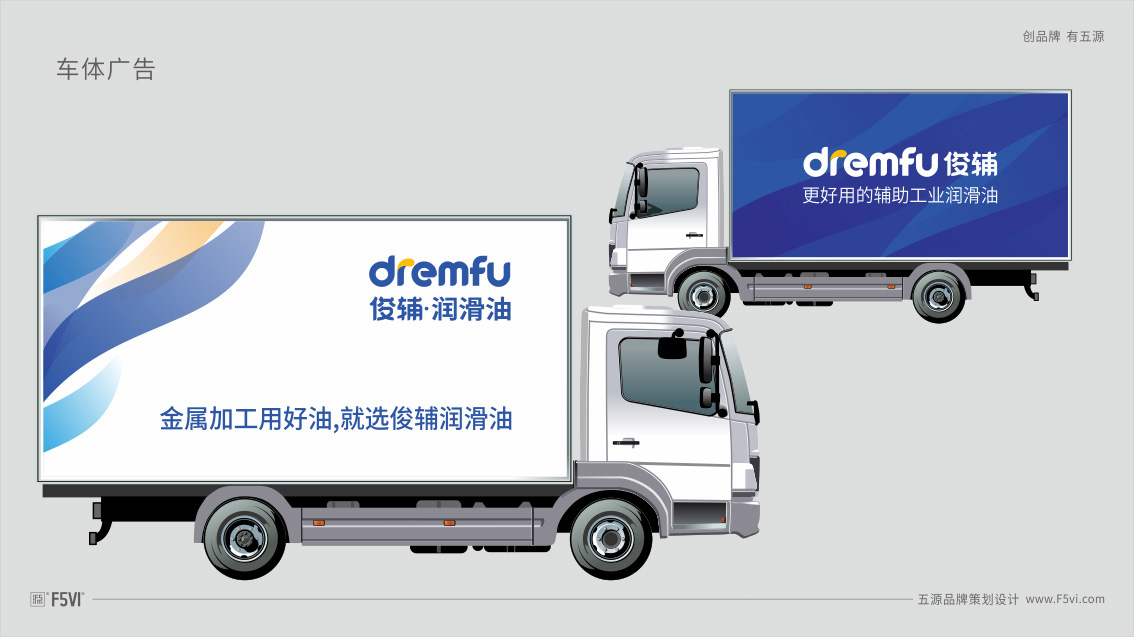 東莞工業潤滑油VI設計車體廣告設計-五源VI設計